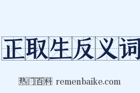 正取生反义词是什么意思的图片